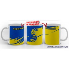 Керамічна чашка 55 Окрема Механізована Бригада емблема